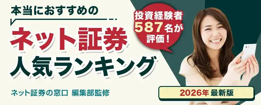 本当におすすめのネット証券人気ランキング ネット証券の窓口編集部監修 投資経験者587名が評価! 2026年最新版
